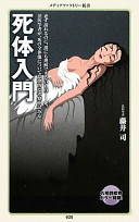 藤井司 — 死体入門