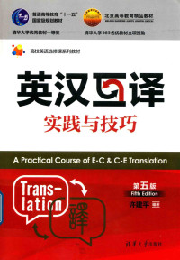 许建平 — 英汉互译实践与技巧（第五版）