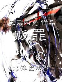 三天两觉 — 贩罪