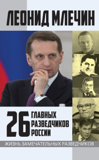 Леонид Михайлович Млечин — 26 главных разведчиков России