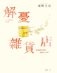 東野圭吾 著 ; 王蘊潔 譯 — 解憂雜貨店 = ナミヤ雑貨店の奇蹟