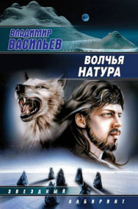 Владимир Николаевич Васильев — Волчья натура