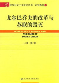 谭索著 — 戈尔巴乔夫的改革与苏联的毁灭