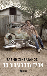 Ελένη Σικελιανός — Το βιβλίο του Τζον