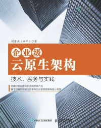 刘景应（四牛） — 书企业级云原生架构：技术、服务与实践