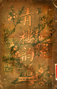 [明]张梦徵 汇选 / [明]朱元亮 辑注 — 明刻秘本《青楼韵语》