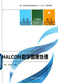 刘国华 — HALCON数字图像处理