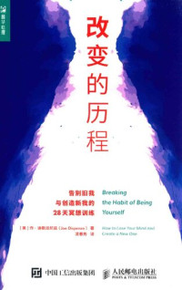 【美】乔·迪斯派尼兹（Joe Dispenza） — 改变的历程：告别旧我与创造新我的28天冥想训练