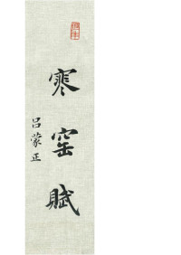 吕蒙正 — 寒窑赋