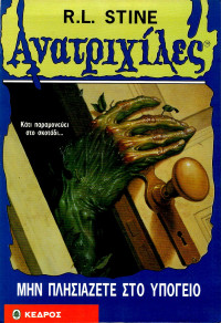R.L. Stine — Μην πλησιάζετε το υπόγειο