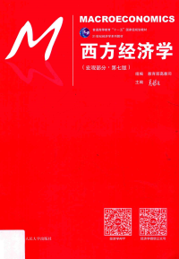 高鸿业 — 西方经济学（宏观部分 第7版）