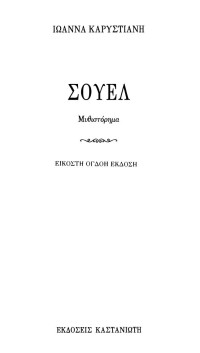 Ιωάννα Καρυστιάνη — Σουέλ