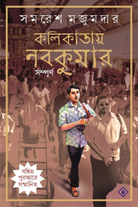 সমরেশ মজুমদার — কলিকাতায় নবকুমার সম্পূর্ণ