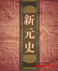柯劭忞编撰 — 新元史