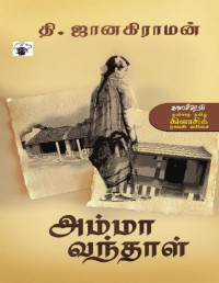 Thi Janakiraman — அம்மா வந்தாள் [Amma Vanthaal] - Tamil