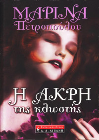Μαρίνα Πετροπούλου — Η άκρη της κλωστής