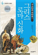 구스타프 슈바브 — 구스타프 슈바브의 그리스 로마 신화 4 : 아킬레우스와 탄탈로스의 저주