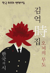 김억 (金億) — 오뇌의 무도 - 한국 최초의 번역시집｜김억 시집 (한국의 시, 12)