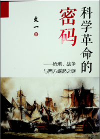 文一 — 科学革命的密码——枪炮战争与西方崛起之谜