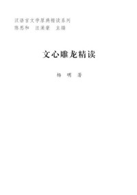 杨明 [杨明] — 文心雕龙精读 (汉语言文学原典精读系列)