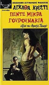 Agatha Christie — Πέντε μικρά γουρουνάκια