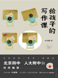 叶圣陶 — 给孩子的写作课（北京四中、人大附中语文名师推荐！ 汉语大师叶圣陶令孩子受用一生的写作技巧。）