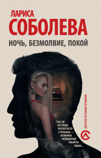 Лариса Соболева — Ночь, безмолвие, покой