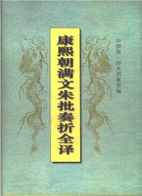 第一历史档案馆 — 康熙朝满文硃批奏折全译