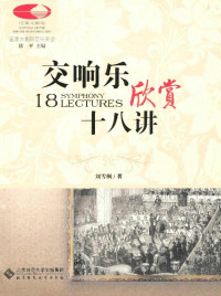 刘雪枫 [刘雪枫] — 交响乐欣赏十八讲 (国家大剧院音乐讲堂系列)