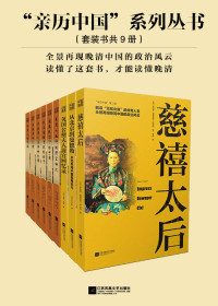 Unknown — “亲历中国”系列丛书（套装共9册：李提摩太在华回忆录+慈禧统治下的中国+ 李鸿章回忆录+我在慈禧身边的两年+中国人的性格+美国女画师的清宫回忆+慈禧太后+ 英国公使夫人清宫回忆录+ 从北