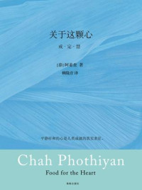 阿姜查 — 关于这颗心