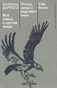 Джеральд Даррелл — Моя семья и другие звери