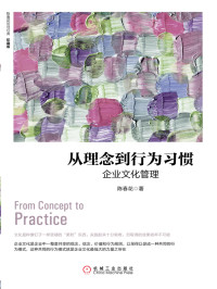 陈春花 — 从理念到行为习惯：企业文化管理（珍藏版）