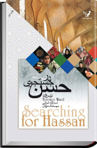 ترنس وارد — در جست و جوى حسن