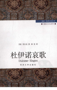[奥]里尔克； 林克译（上海：同济大学出版社2009年） — 杜伊诺哀歌[同济·欧洲文化丛书]
