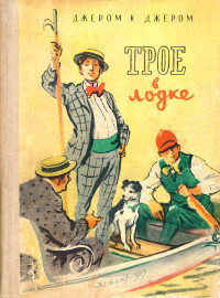 Джером Клапка Джером — Трое в лодке (не считая собаки)