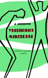 Анатолий Петрович Днепров — Уравнения Максвелла (Сборник)