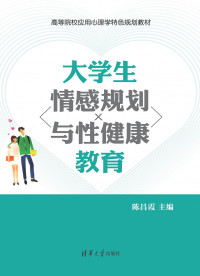 陈昌霞 — 大学生情感规划与性健康教育