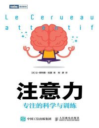 [法] 让－菲利普·拉夏 [[法] 让－菲利普·拉夏] — 注意力：专注的科学与训练