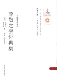 （明）薛敬之，张舜典著 — 关学文库 文献整理系列 薛敬之张舜典集
