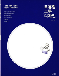 안지훈 — 북유럽 그릇 디자인 - 시대를 초월해 사랑받는 타임리스 디자인의 비밀