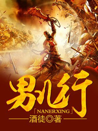酒徒 — 男儿行