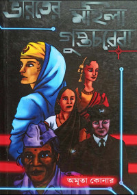অমৃতা কোনার  — ভারতের মহিলা গুপ্তচরেরা