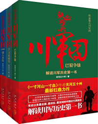 关河五十州 — 铁血雄兵川军团（全3部）