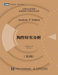 陶哲轩(Terence Tao) — 陶哲轩实分析（第3版）（图灵图书）
