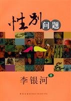 李银河 — 性别问题