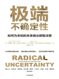 默文·金 — 极端不确定性（英国央行前行长新作，学会为不可知的未来做决策 ，做明智的决策者）