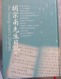 胡宗南 — 胡宗南先生日記