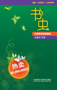 查尔斯·狄更斯 等 — 书虫·牛津英汉双语读物（第6级）
