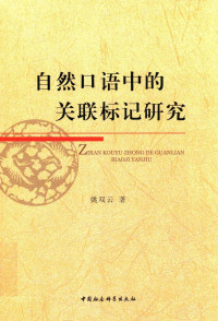 姚双云 — 自然口语的关联标记研究